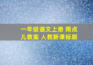 一年级语文上册 雨点儿教案 人教新课标版